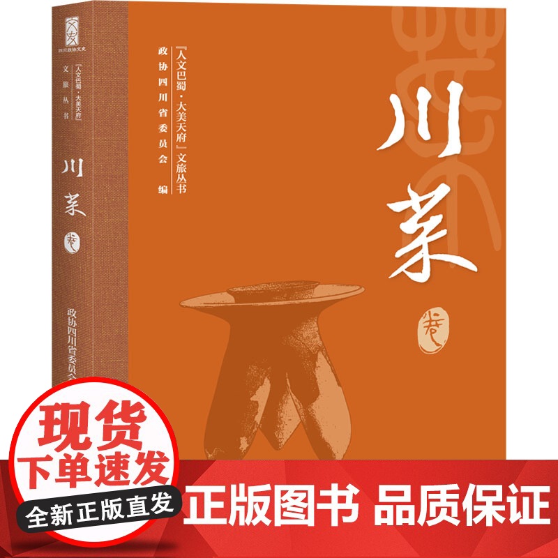 "人文巴蜀·大美天府"文旅丛书 川菜卷 政协四川省委员会 编 地域文化 群众文化经管、励志 正版图书籍 天地出版社