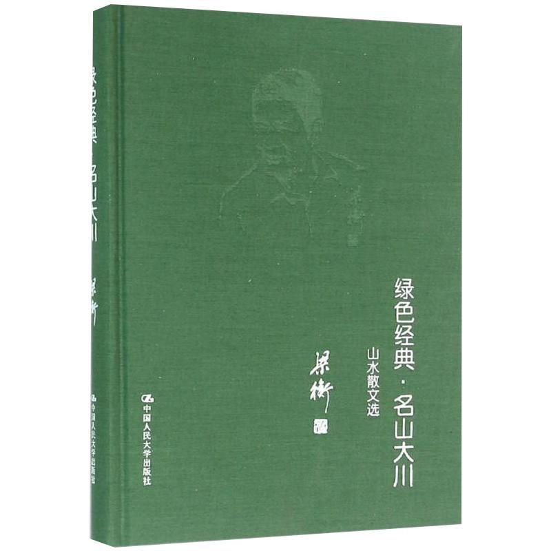 [醉染正版]绿色经典·名山大川——山水散文选 中国人民大学出版社 梁衡 著 自由组合套装高清大图