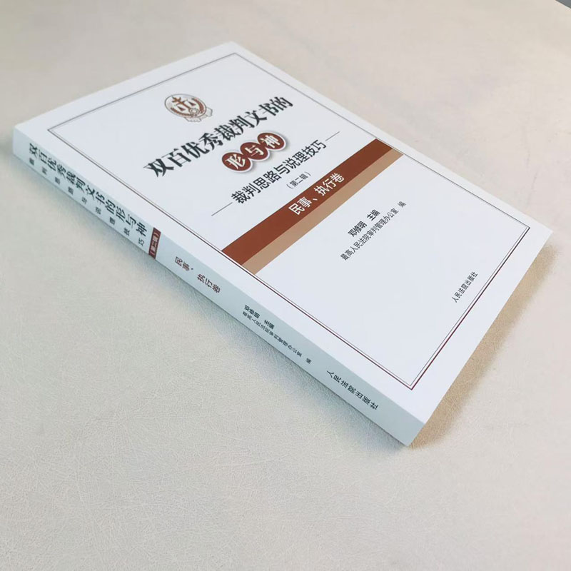 双百优秀裁判文书的形与神 第二辑 民事执行卷 [正版]中法图 2024新双百裁判文书的形与神 裁判思路与说理技巧第二辑高清大图