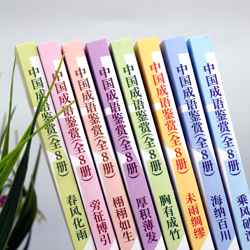 中国成语鉴赏全8册 [正版] 中国成语鉴赏全8册 6-12岁小学生课外阅读图书 趣味横生的成语故事 开拓视野 接受传统中高清大图