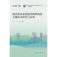 正版新书]城市供水水质监控网络构建关键技术研究与应用边际 牛
