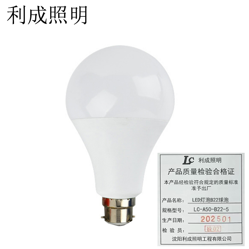 利成照明 LED灯泡B22球泡 LC-A50-B22-5