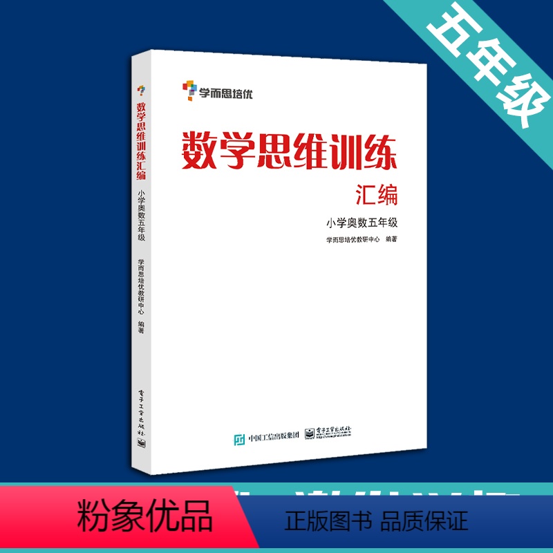 [正版]书籍 学而思思维训练-数学思维训练汇编:小学奥数 五年级数学 学而思培优小学数学思维训练大白本