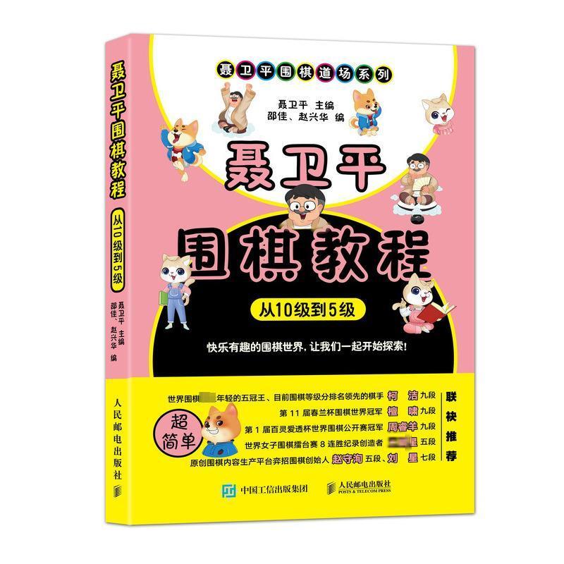 聂卫平围棋教程 从10级到5级 聂卫平,邵佳,赵兴华 编 文教 文轩网