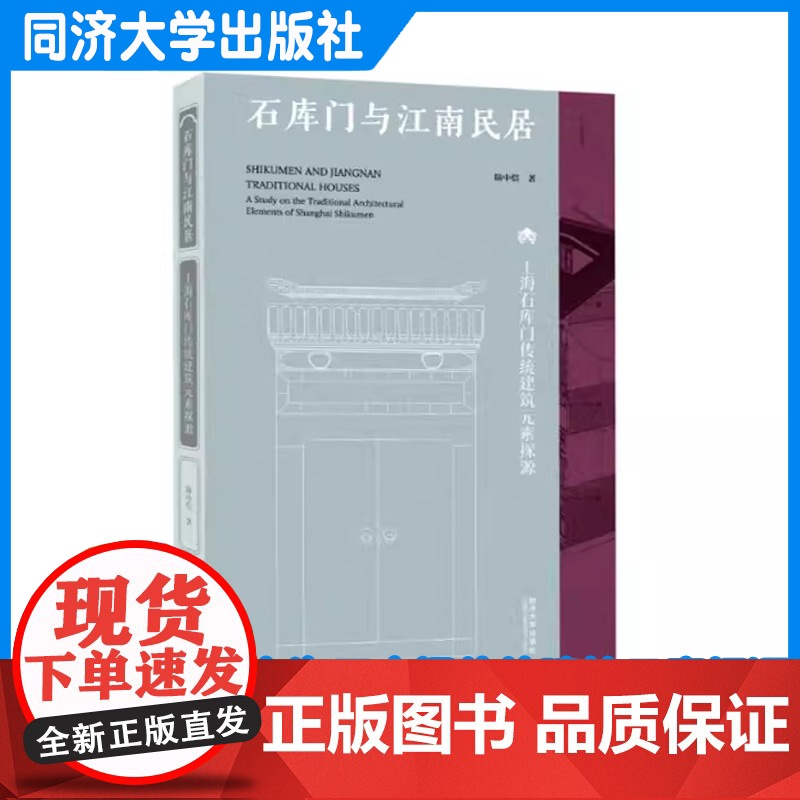 石库门与江南民居——上海石库门传统建筑元素探源 陆中信 上海石库门住宅和江南传统民居的形态和演变有独特的解析同济大学出版高清大图