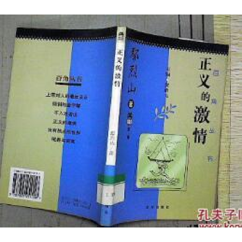 正版新书]正义的激情贺雄飞 鄢烈山著9787805954158高清大图