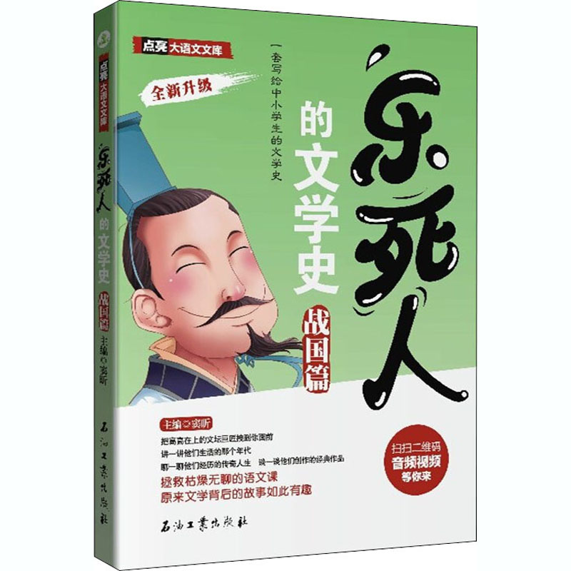 [M]乐死人的文学史 战国篇-9787518339600高清大图