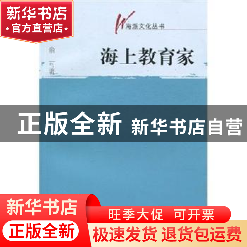 正版 海上教育家 俞可著 文汇出版社 9787807418405 书籍高清大图