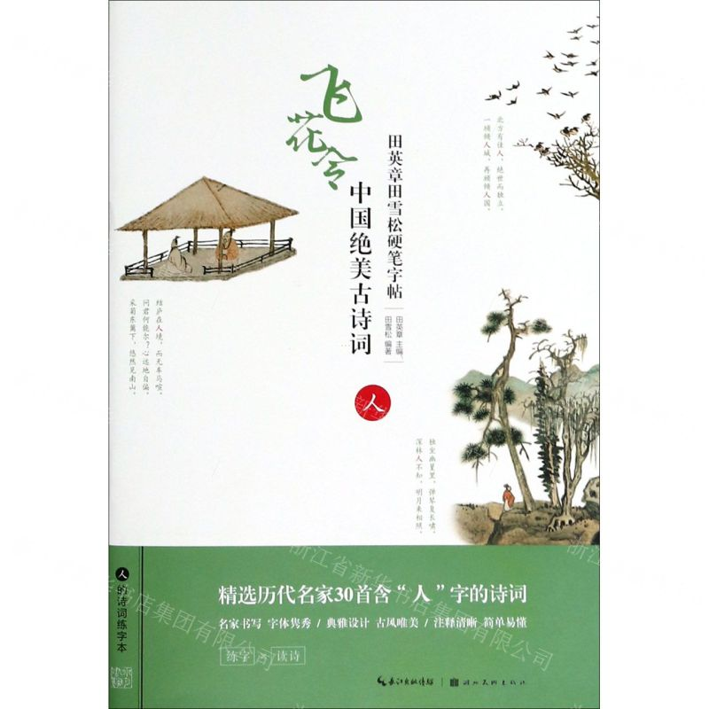 【N】中国绝美古诗词(人)/田英章田雪松硬笔字帖-9787539499789
