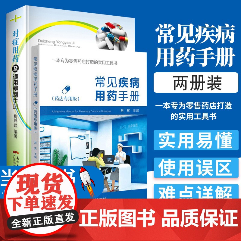 【2册】常见疾病用药手册+对症用药及误用辨别手册 药店店员联合用药手册 药店专用书药学专业书籍配药基础训练手册 药店书籍