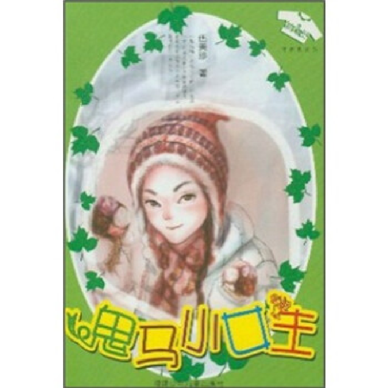 正版新书]鬼马小女生/花衣裳丛书伍美珍著9787539524856高清大图