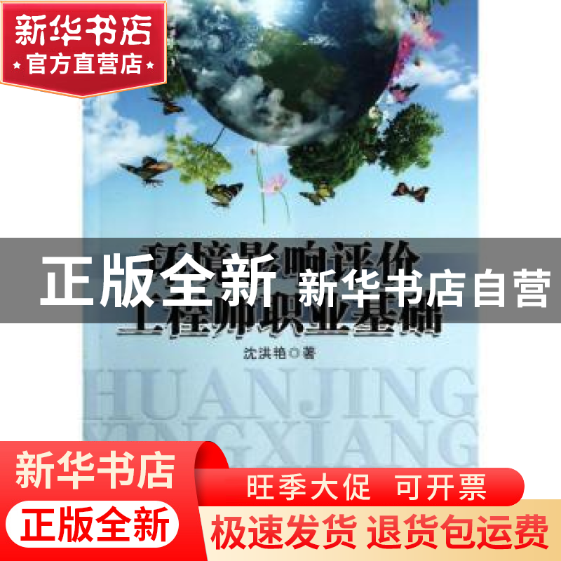 正版 环境影响评价工程师职业基础 沈洪艳著 中国石化出版社 9787高清大图