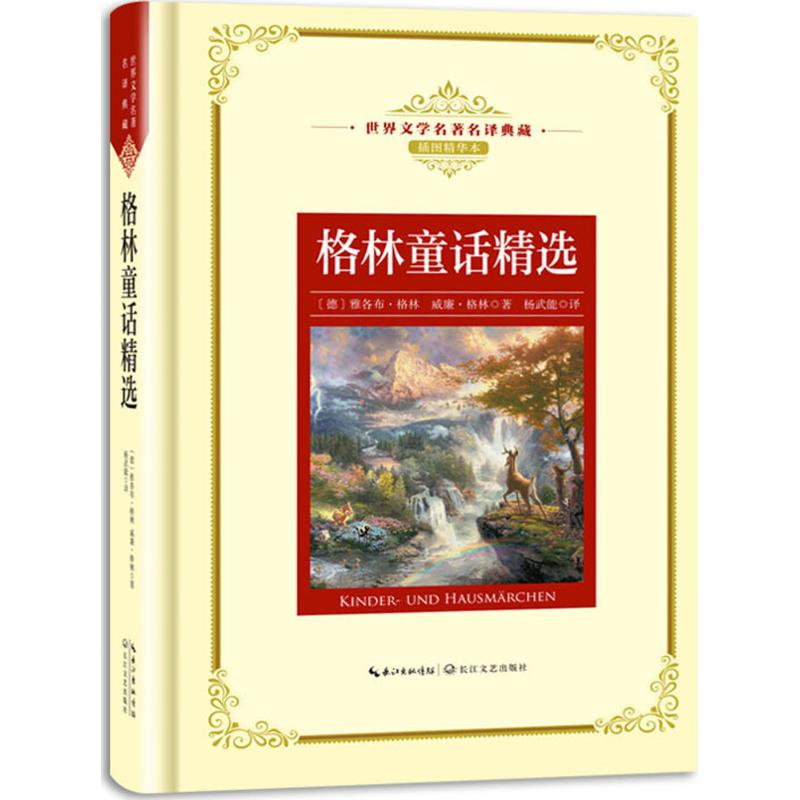 【M】格林童话精选-9787535489463