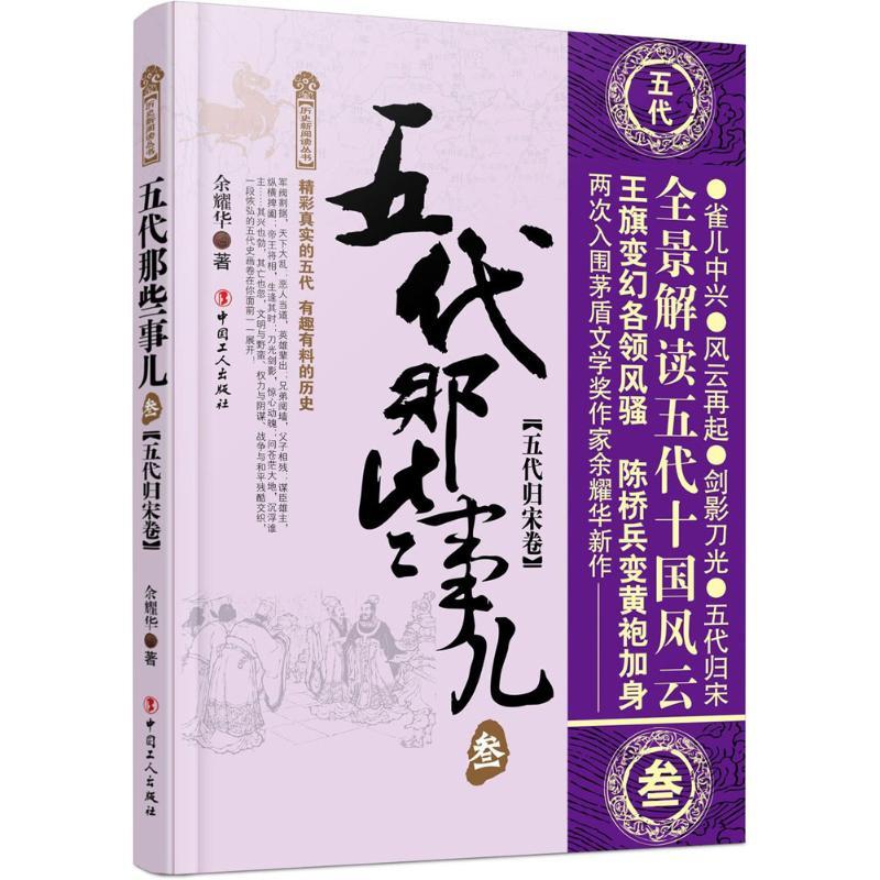 正版新书]五代那些事儿(3)(五代归宋卷)余耀华9787500867357高清大图
