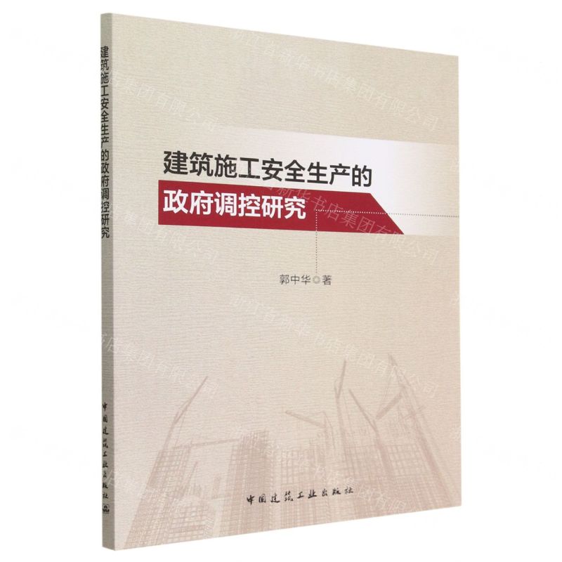 [N]建筑施工安全生产的政府调控研究-9787112282128高清大图