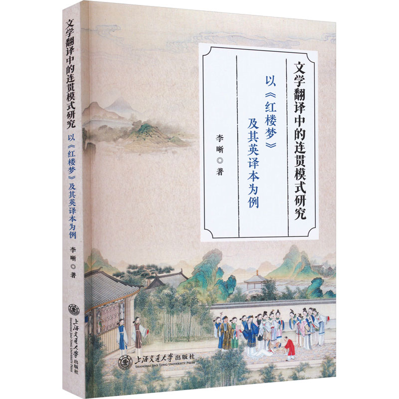 [M]文学翻译中的连贯模式研究 以《红楼梦》及其英译本为例-9787313281999高清大图
