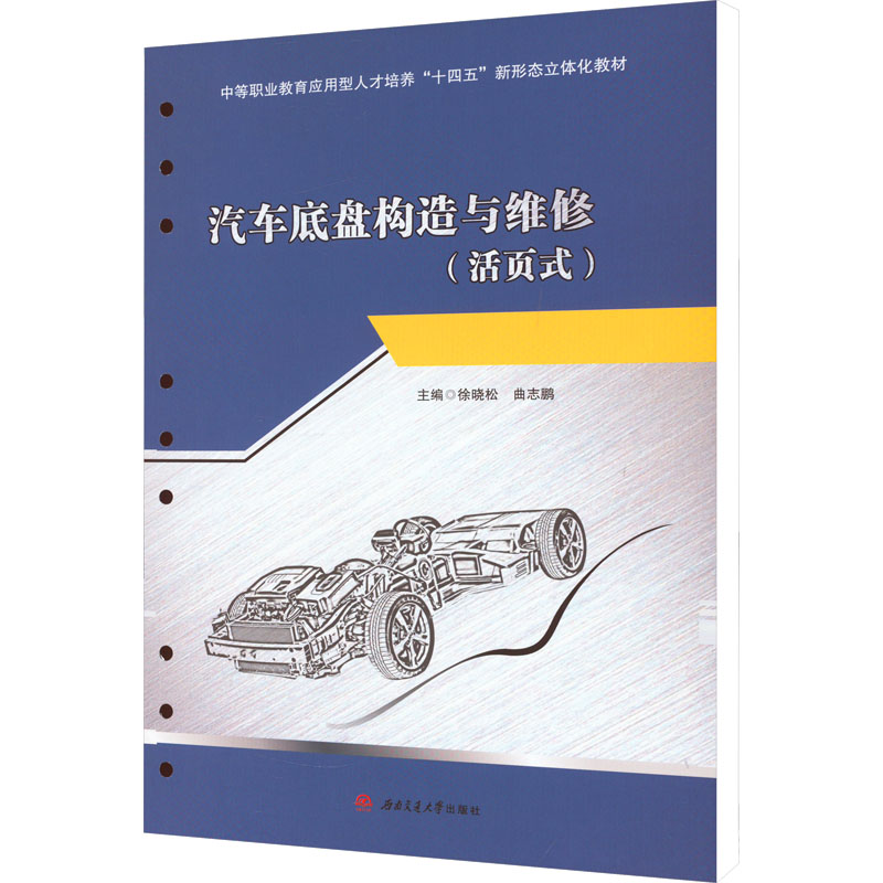 [M]汽车底盘构造与维修(活页式)-9787564389819高清大图