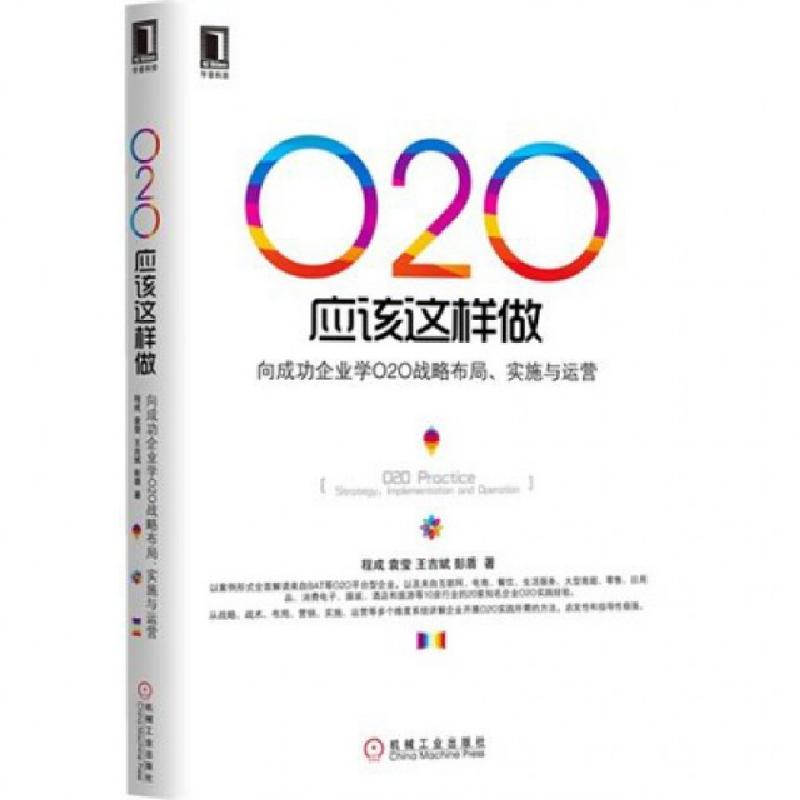 正版新书】O2O应该这样做(向成功企业学O2O战略布局实施与运营)程