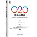 O2O应该这样做(向成功企业学O2O战略布局实施与运营)