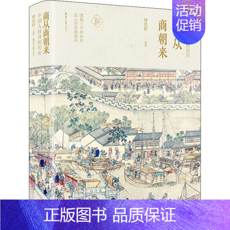 【正版】商从商朝来 中国人经商的历史 傅奕群 著 历史知识读物社科 书店图书籍 北京日报出版社