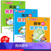 【正版】四年级暑假作业 全套3册 语文数学英语训练题 小学下册 三年级三 升四年级昨业人教版练习册下练习下学期暑假作衔