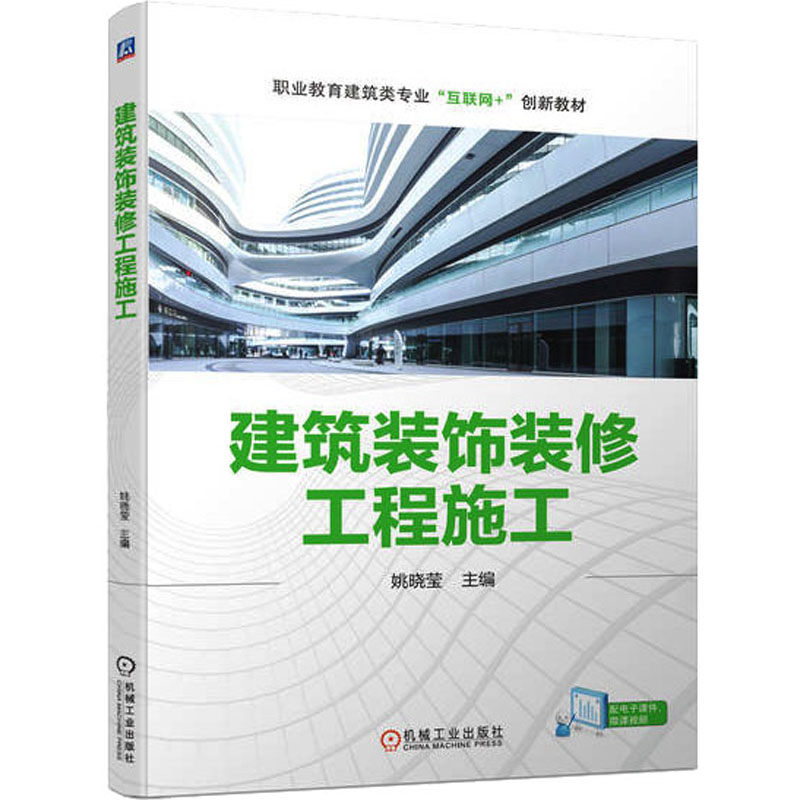 正版新书】建筑装饰装修工程施工姚晓莹9787111715252