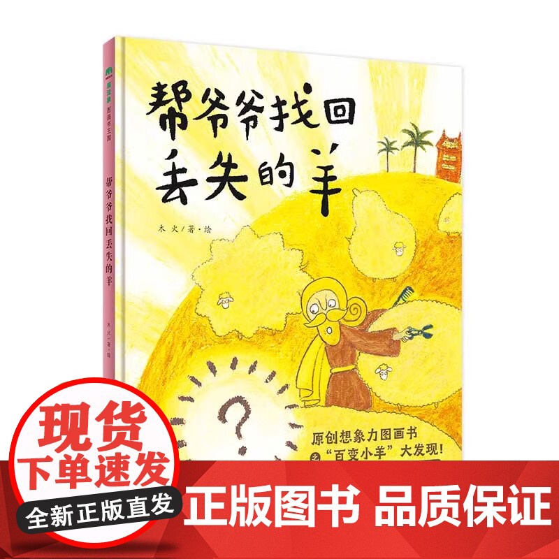 帮爷爷找回丢失的羊 魔法象·图画书王国 木火 著绘 正版 绘本/图画书/少儿动漫书 广西师范大学出版社 3-6岁原创高清大图