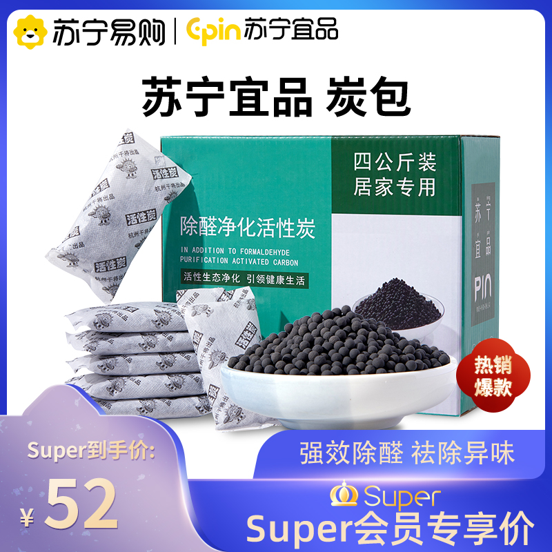 苏宁宜品炭包新房家用活性碳除甲醛吸附竹炭包神器装修去除味碳包汽车用4kg
