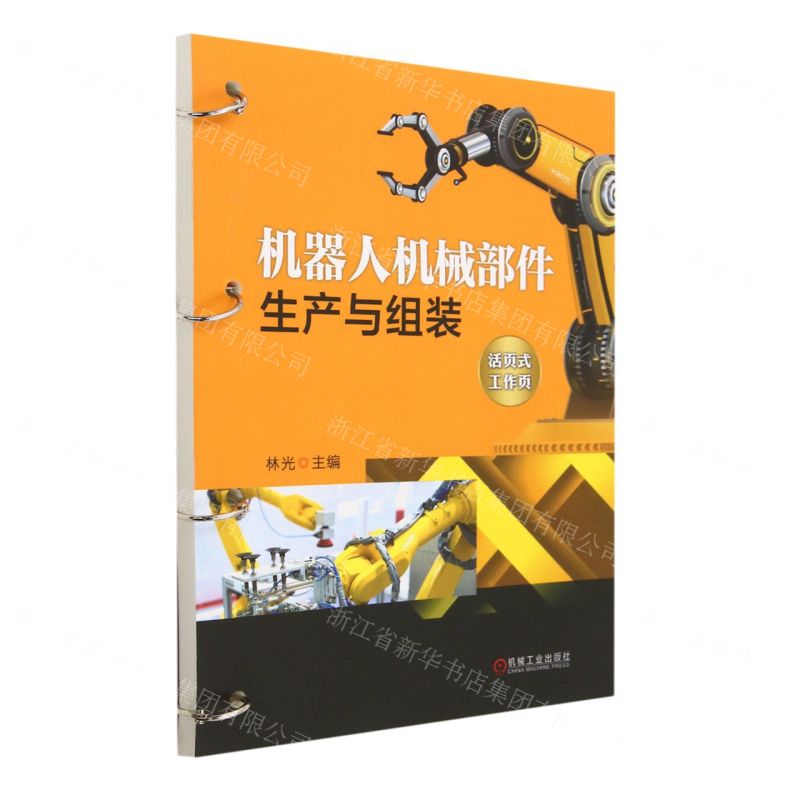 [N]机器人机械部件生产与组装(活页式工作页)-9787111723233高清大图