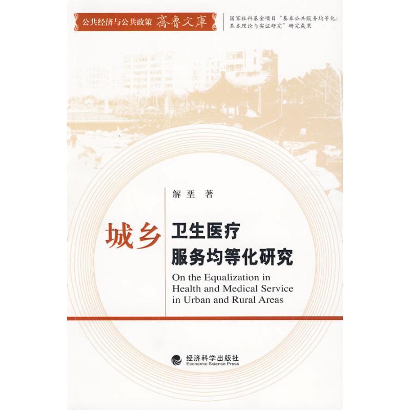 正版新书】城乡卫生医疗服务均等化研究解垩9787505886858