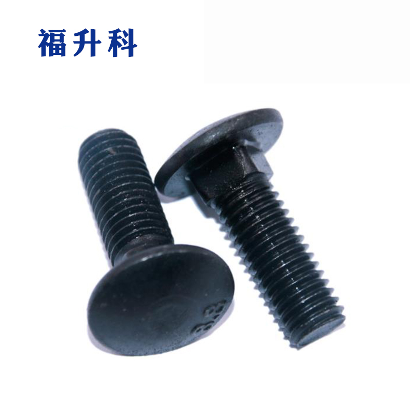 福升科 半圆头方颈螺栓 4.8级 黑色 M10×65