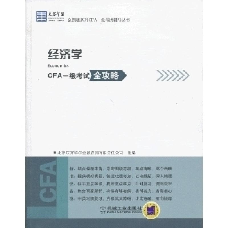 正版新书】经济学-CFA一级考试全攻略金融咨询有限责任公司组 编