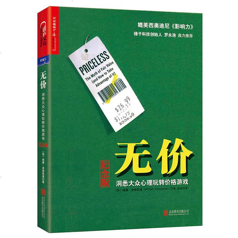 正版 无价 书 洞悉大众心理玩转价格游戏 纪念版 威廉庞德斯通 销售心理学市场营销技巧营销培训销售技巧企业管理成功励