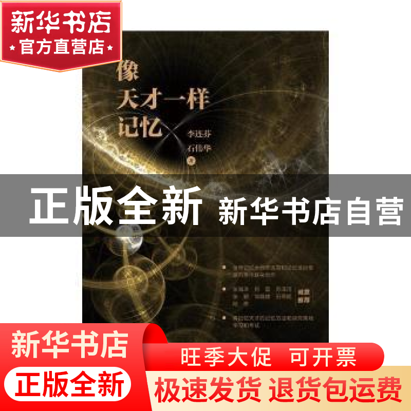 正版 像天才一样记忆 李连芬//石伟华 中国纺织出版社 9787518083高清大图