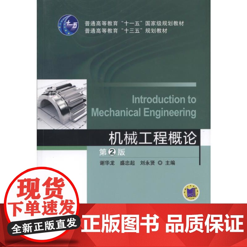 正版 机械工程概论 第2版 刘永贤 9787111520221 机械工业出版社 教材高清大图