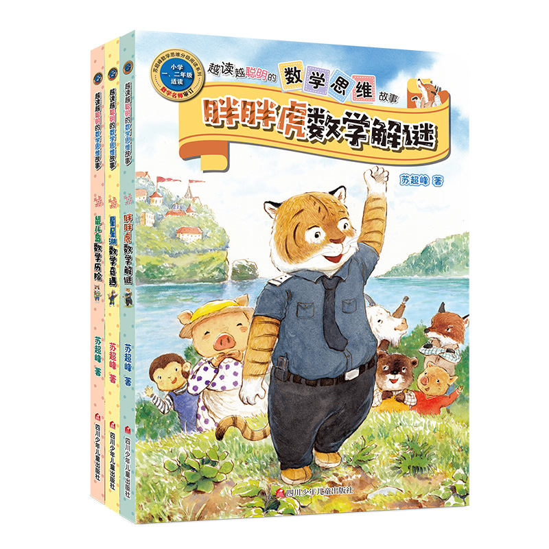 鼠儿岛数学历险记 单本 [正版]王芳力荐 胖胖虎数学解谜故事书 数学绘本一年级二年级阅读课外书籍 越读越聪明的数学思维故高清大图