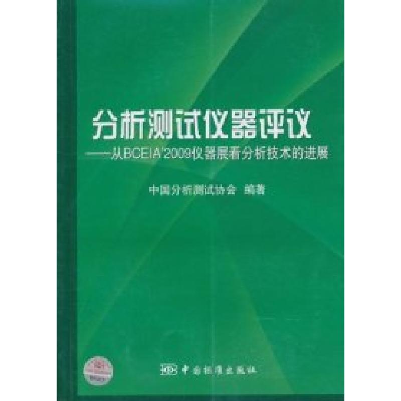 正版新书】分析测试仪器评议中国分析测试协会9787506661157