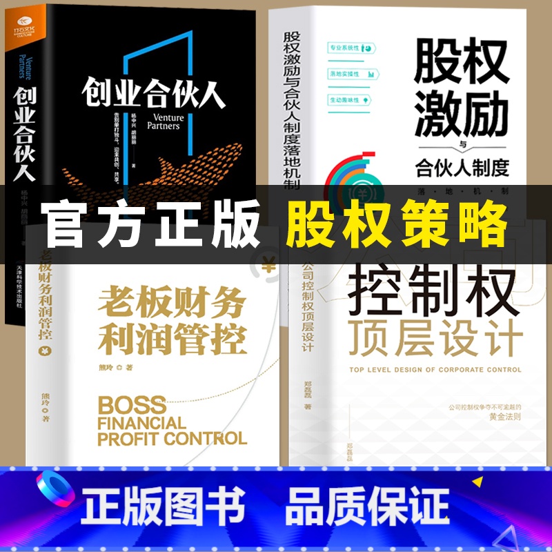 [4册]顶层设计+财务利润管控+股权激励+创业合伙人 [正版]全套4册 控制权顶层设计股权激励合伙人制度落地创业合伙人老