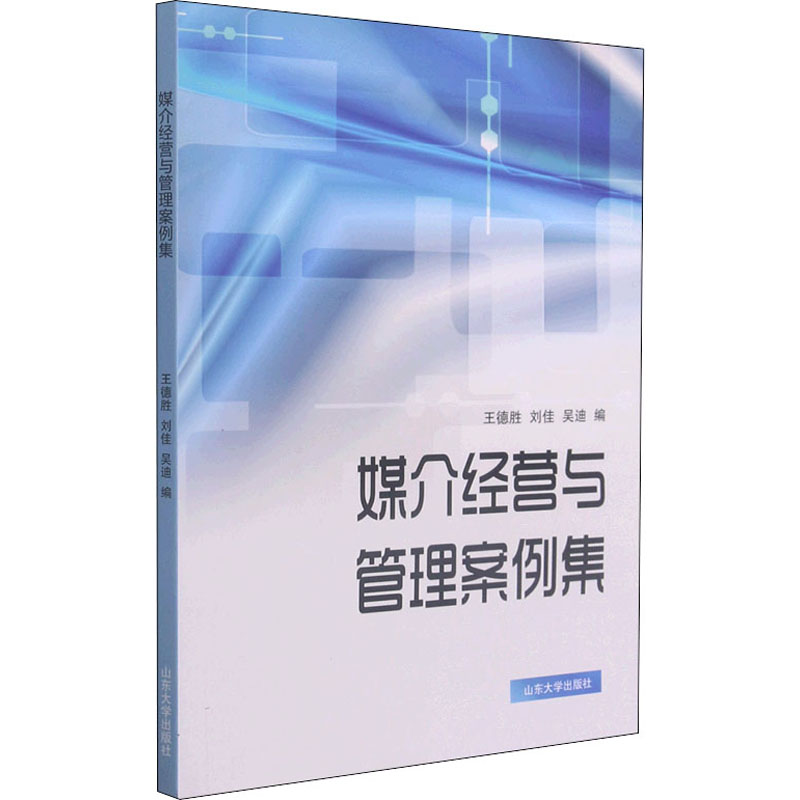 正版新书]媒介经营与管理案例集王德胜9787560768175高清大图