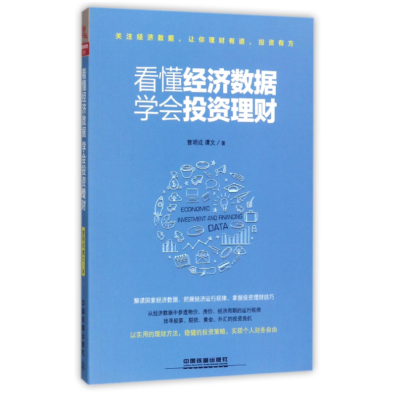 音像看懂经济数据学会理财曹明成//谭文