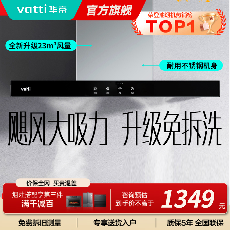 【年度新品】华帝(vatti) 欧式顶吸 触控式油烟机i11109S 23m³大吸力免拆洗 抽油烟机