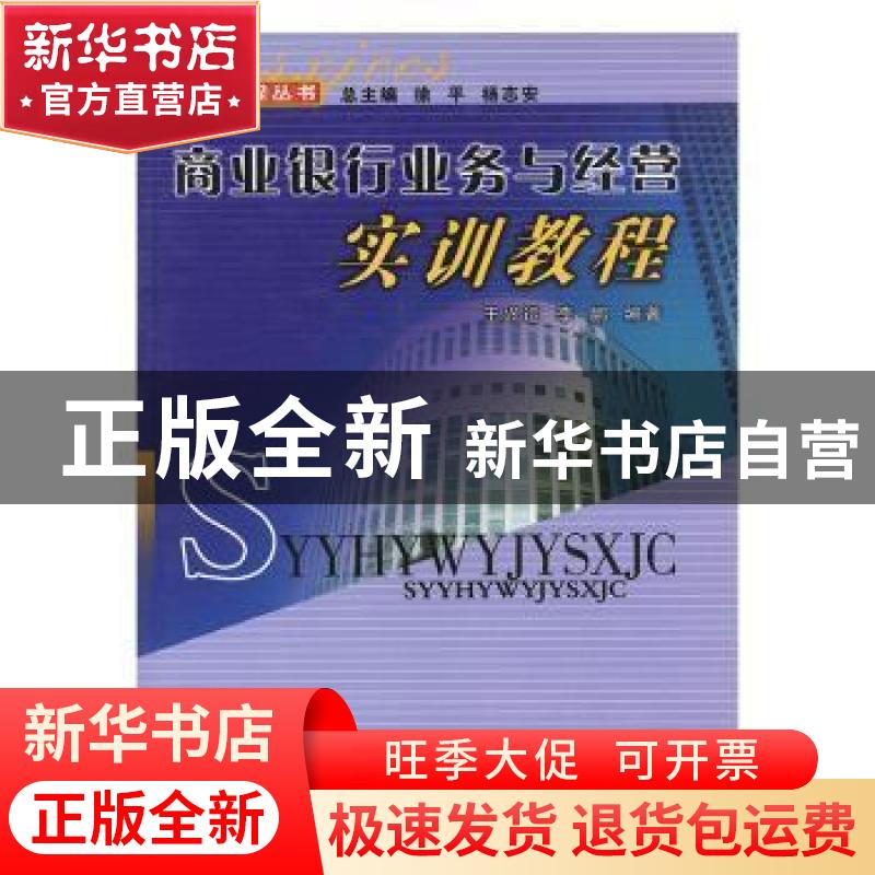 正版 商业银行业务与经营实训教程 王兴运,李鹏编著 辽宁大学出