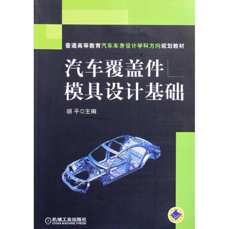 正版新书】汽车覆盖件模具设计基础胡平9787111358169