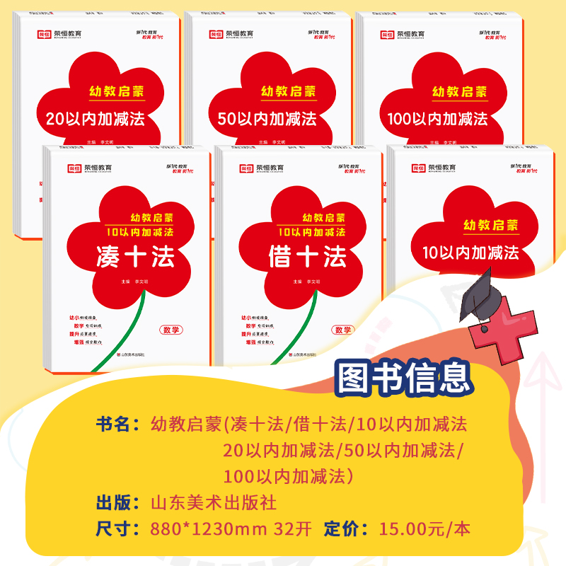 幼教启蒙 20以内加减法 [正版] 幼教启蒙数学专项训练全套6册凑十法借十法10/20/50/100以内加减法专项突破训高清大图