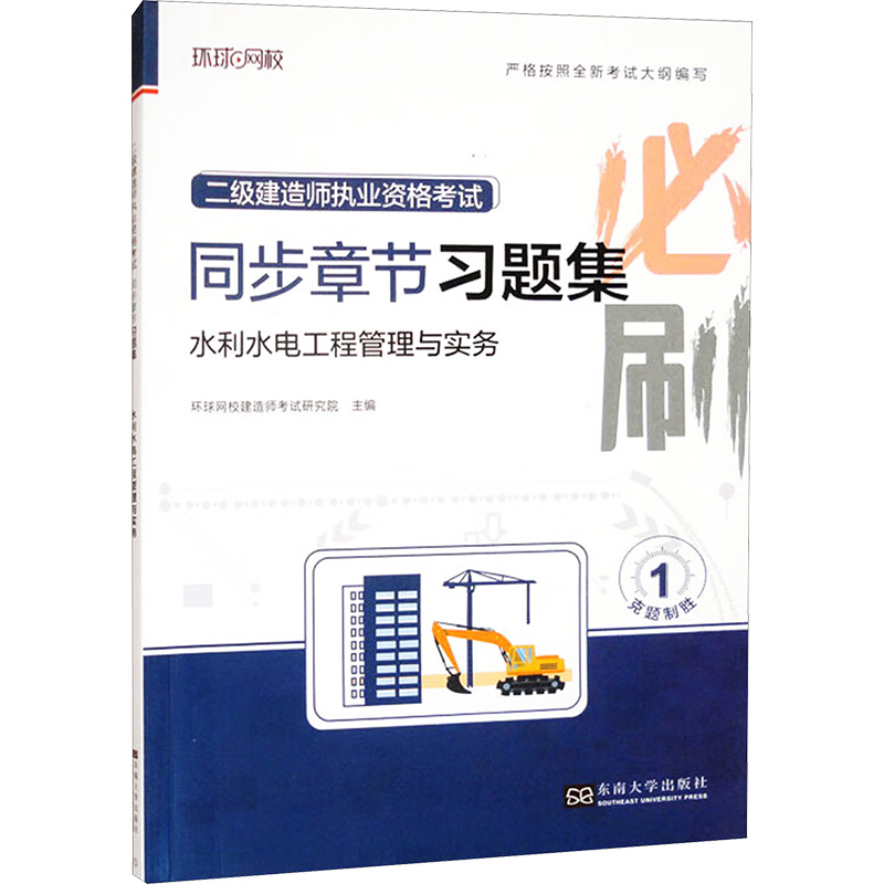 正版新书】水利水电工程管理与实务环球网校建造师考试研究院 编9
