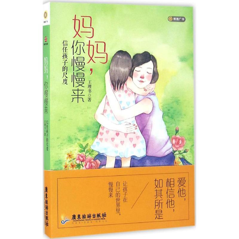 正版新书】妈妈你慢慢来王理书9787557004736