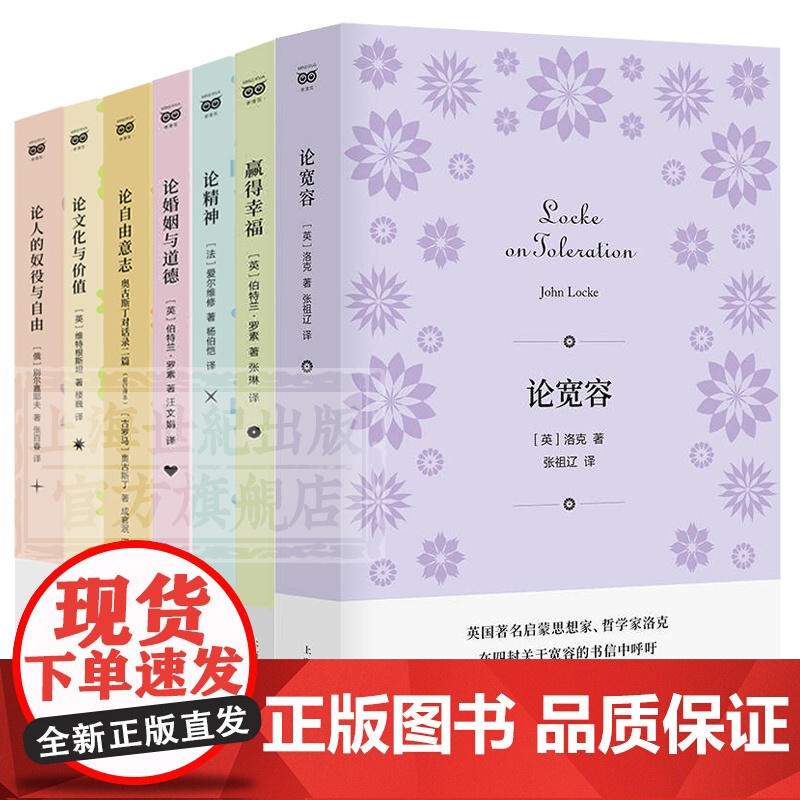 赢得幸福/论婚姻与道德/论自由意志/论精神/论人的奴役与自由/论文化与价值 罗素等西方哲学上海人民出版社外国思想密涅瓦系高清大图
