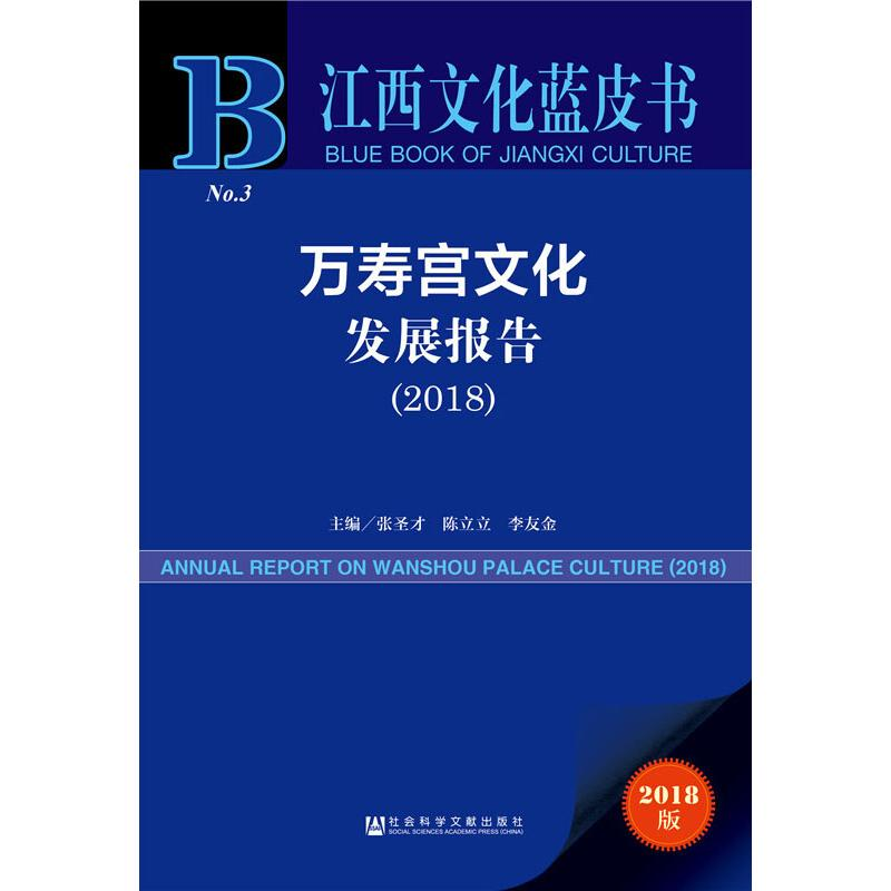 【M】万寿宫文化发展报告(2018) 2018版-9787520141048
