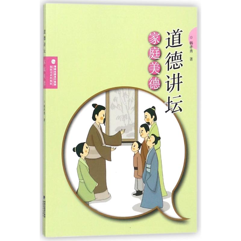 家庭美德/道德讲坛