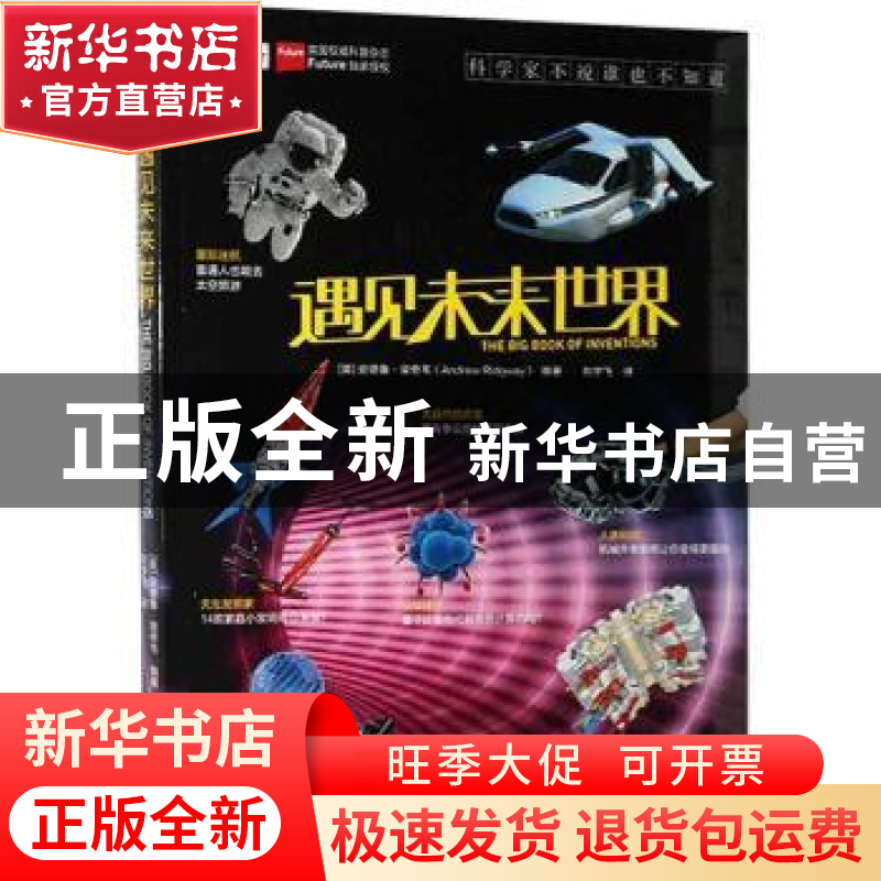 正版 遇见未来世界 (英)安德鲁·里奇韦(Andrew Ridgway)编著 中国高清大图